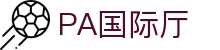 PA国际厅 - PA真人娱乐官网 - 登录中心线路